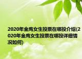 2020年金鷹女生投票在哪投介紹(2020年金鷹女生投票在哪投詳細(xì)情況如何)