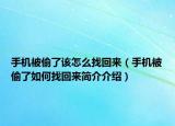 手機(jī)被偷了該怎么找回來（手機(jī)被偷了如何找回來簡介介紹）