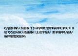 QQ空間家人相冊取什么名字最好(要求簡單好看好聽介紹 QQ空間家人相冊取什么名字最好  要求簡單好看好聽詳細(xì)情況如何)