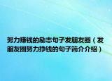 努力賺錢的勵(lì)志句子發(fā)朋友圈（發(fā)朋友圈努力掙錢的句子簡(jiǎn)介介紹）