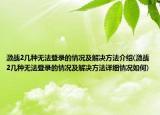 激戰(zhàn)2幾種無法登錄的情況及解決方法介紹(激戰(zhàn)2幾種無法登錄的情況及解決方法詳細情況如何)