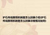 爐石傳說跟班機(jī)制是怎么回事介紹(爐石傳說跟班機(jī)制是怎么回事詳細(xì)情況如何)