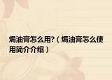 焗油膏怎么用?（焗油膏怎么使用簡介介紹）