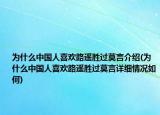 為什么中國人喜歡路遙勝過莫言介紹(為什么中國人喜歡路遙勝過莫言詳細情況如何)