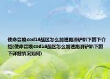 使命召喚cod16戰(zhàn)區(qū)怎么加速跑滑鏟趴下蹲下介紹(使命召喚cod16戰(zhàn)區(qū)怎么加速跑滑鏟趴下蹲下詳細情況如何)
