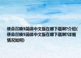 使命召喚5簡(jiǎn)體中文版在哪下載啊?介紹(使命召喚5簡(jiǎn)體中文版在哪下載啊?詳細(xì)情況如何)