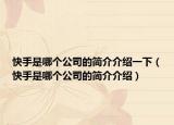 快手是哪個公司的簡介介紹一下（快手是哪個公司的簡介介紹）