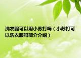 洗衣服可以用小蘇打嗎（小蘇打可以洗衣服嗎簡(jiǎn)介介紹）