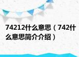 74212什么意思（742什么意思簡介介紹）