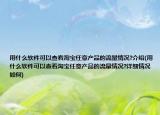 用什么軟件可以查看淘寶任意產(chǎn)品的流量情況?介紹(用什么軟件可以查看淘寶任意產(chǎn)品的流量情況?詳細(xì)情況如何)