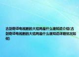 古劍奇譚電視劇的大結(jié)局是什么誰知道介紹(古劍奇譚電視劇的大結(jié)局是什么誰知道詳細(xì)情況如何)