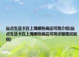 贏點生活卡在上海哪些商店可用介紹(贏點生活卡在上海哪些商店可用詳細(xì)情況如何)