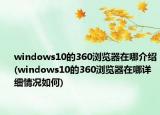 windows10的360瀏覽器在哪介紹(windows10的360瀏覽器在哪詳細(xì)情況如何)