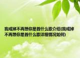 我戒掉不再想你是首什么歌介紹(我戒掉不再想你是首什么歌詳細(xì)情況如何)