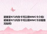諾基亞N72內(nèi)存卡可以用MMC卡介紹(諾基亞N72內(nèi)存卡可以用MMC卡詳細(xì)情況如何)