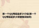 第一個(gè)QQ號(hào)碼是多少介紹(第一個(gè)QQ號(hào)碼是多少詳細(xì)情況如何)