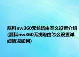 磊科nw360無線路由怎么設置介紹(磊科nw360無線路由怎么設置詳細情況如何)