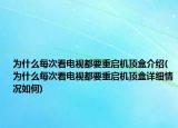 為什么每次看電視都要重啟機(jī)頂盒介紹(為什么每次看電視都要重啟機(jī)頂盒詳細(xì)情況如何)