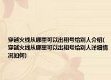 穿越火線從哪里可以出租號給別人介紹(穿越火線從哪里可以出租號給別人詳細情況如何)