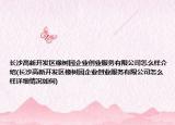 長(zhǎng)沙高新開(kāi)發(fā)區(qū)橡樹(shù)園企業(yè)創(chuàng)業(yè)服務(wù)有限公司怎么樣介紹(長(zhǎng)沙高新開(kāi)發(fā)區(qū)橡樹(shù)園企業(yè)創(chuàng)業(yè)服務(wù)有限公司怎么樣詳細(xì)情況如何)
