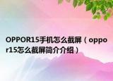 OPPOR15手機怎么截屏（oppor15怎么截屏簡介介紹）