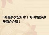 3升是多少公斤水（3升水是多少斤簡介介紹）