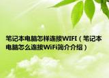 筆記本電腦怎樣連接WIFI（筆記本電腦怎么連接WiFi簡介介紹）