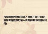 百度網(wǎng)盤的提取碼輸入頁面在哪介紹(百度網(wǎng)盤的提取碼輸入頁面在哪詳細情況如何)