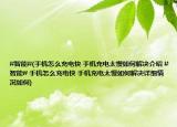 #智能#(手機(jī)怎么充電快 手機(jī)充電太慢如何解決介紹 #智能# 手機(jī)怎么充電快 手機(jī)充電太慢如何解決詳細(xì)情況如何)