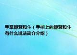 手掌簸萁和斗（手指上的簸萁和斗有什么說(shuō)法簡(jiǎn)介介紹）