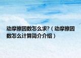動(dòng)摩擦因數(shù)怎么求?（動(dòng)摩擦因數(shù)怎么計(jì)算簡(jiǎn)介介紹）
