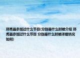 鄭秀晶參加過什么節(jié)目(分別是什么時(shí)候介紹 鄭秀晶參加過什么節(jié)目 分別是什么時(shí)候詳細(xì)情況如何)