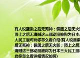 有人說藍染之后無死神；佩因之后無火影；頂上之后無海賊這三部動漫被稱為日本三大民工漫對此你怎么看介紹(有人說藍染之后無死神；佩因之后無火影；頂上之后無海賊這三部動漫被稱為日本三大民工漫對此你怎么看詳細情況如何)