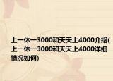 上一休一3000和天天上4000介紹(上一休一3000和天天上4000詳細(xì)情況如何)