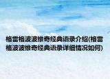 格雷格波波維奇經(jīng)典語錄介紹(格雷格波波維奇經(jīng)典語錄詳細(xì)情況如何)