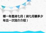 哪一年是潤(rùn)七月（潤(rùn)七月要多少年出一次簡(jiǎn)介介紹）