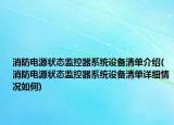 消防電源狀態(tài)監(jiān)控器系統(tǒng)設(shè)備清單介紹(消防電源狀態(tài)監(jiān)控器系統(tǒng)設(shè)備清單詳細(xì)情況如何)