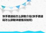 快手邀請(qǐng)碼怎么獲取介紹(快手邀請(qǐng)碼怎么獲取詳細(xì)情況如何)