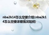 nba2k14怎么空接介紹(nba2k14怎么空接詳細情況如何)