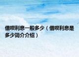 借唄利息一般多少（借唄利息是多少簡(jiǎn)介介紹）