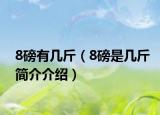 8磅有幾斤（8磅是幾斤簡(jiǎn)介介紹）