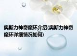 奧斯力神奇魔環(huán)介紹(奧斯力神奇魔環(huán)詳細(xì)情況如何)