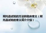 阿托品試驗(yàn)的方法和臨床意義（阿托品試驗(yàn)的意義簡(jiǎn)介介紹）