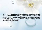 為什么mxt8208的量產(chǎn)工具不能量產(chǎn)索尼的U盤介紹(為什么mxt8208的量產(chǎn)工具不能量產(chǎn)索尼的U盤詳細(xì)情況如何)
