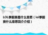 LOL季前賽是什么意思（lol季前賽什么意思簡介介紹）