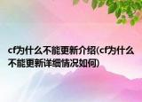 cf為什么不能更新介紹(cf為什么不能更新詳細(xì)情況如何)