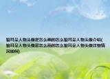 狼耳朵人物頭像是怎么畫的怎么狼耳朵人物頭像介紹(狼耳朵人物頭像是怎么畫的怎么狼耳朵人物頭像詳細(xì)情況如何)