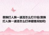 獸族打人族一波流怎么打介紹(獸族打人族一波流怎么打詳細(xì)情況如何)