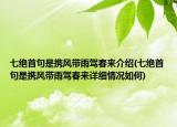 七絕首句是攜風(fēng)帶雨駕春來(lái)介紹(七絕首句是攜風(fēng)帶雨駕春來(lái)詳細(xì)情況如何)