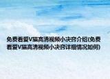免費看愛V貓高清視頻小決竅介紹(免費看愛V貓高清視頻小決竅詳細情況如何)